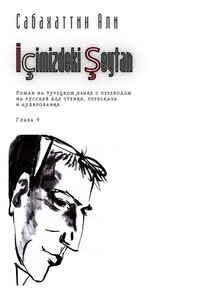 İçimizdeki Şeytan. Глава 9. Роман на турецком языке с переводом на русский для чтения, пересказа и аудирования