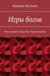 Игры богов. Часть первая. Захватчик: Тропою войны