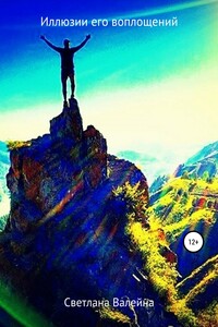 Иллюзии его воплощений