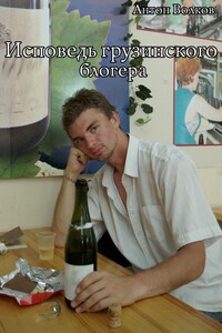 Исповедь грузинского блогера
