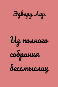 Из полного собрания бессмыслиц