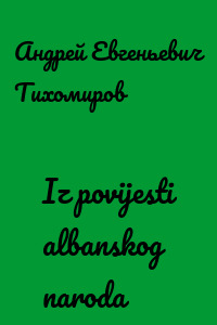 Iz povijesti albanskog naroda