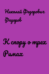 К спору о трех Римах