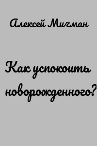 Как успокоить новорожденного?