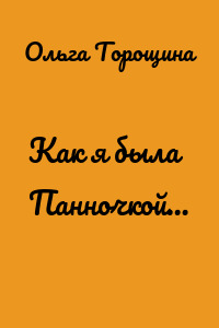 Как я была Панночкой…