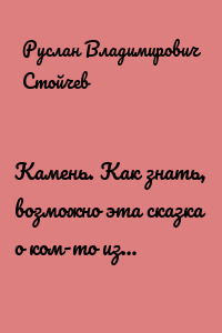 Камень. Как знать, возможно эта сказка о ком-то из…