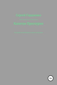 Капитан Проскурин. Последний осколок Империи на красно-зелёном фоне