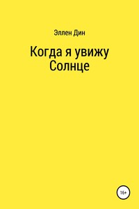 Когда я увижу Солнце