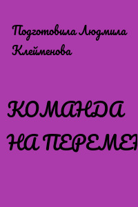 КОМАНДА НА ПЕРЕМЕНУ