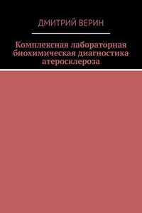 Комплексная лабораторная биохимическая диагностика атеросклероза