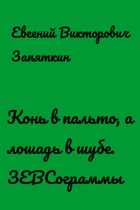 Конь в пальто, а лошадь в шубе. ЗЕВСограммы