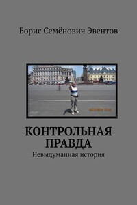 КОНТРОЛЬНАЯ ПРАВДА. Невыдуманная история
