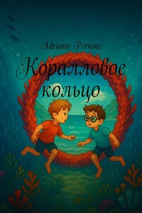 Коралловое кольцо