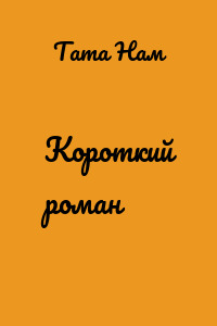 Короткий роман