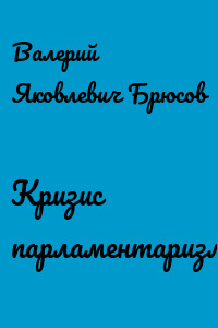 Кризис парламентаризма