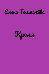 Кроля