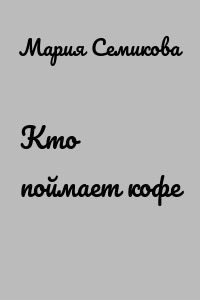 Кто поймает кофе