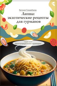 Лапша: экзотические рецепты для гурманов. Серия книг «Боги нутрициологии и кулинарии»