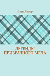 Легенды Призрачного Меча