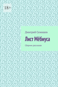 Лист Мёбиуса. Сборник рассказов