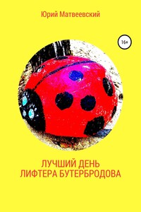 Лучший день лифтера Бутербродова