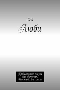 Люби. Продолжение сказки для взрослых. Ритмика. 1-я книга