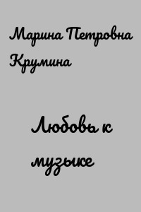 Любовь к музыке