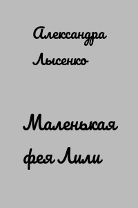Маленькая фея Лили