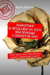 Маркетинг и продажи на 100% при помощи 7 секретов НЛП. Успей занять место под солнцем сегодня. Завтра будет поздно!