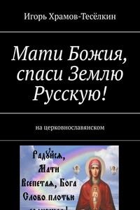 Мати Божия, спаси Землю Русскую! На церковнославянском