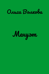 Менуэт