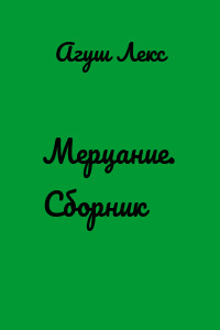 Мерцание. Сборник