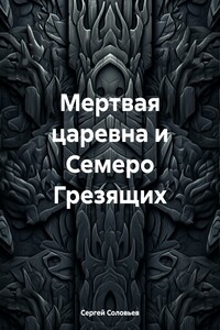 Мертвая царевна и Семеро Грезящих