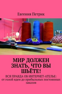 Мир должен знать, что вы шьёте! Вся правда об интернет-ателье: от голой идеи до прибыльных постоянных заказов