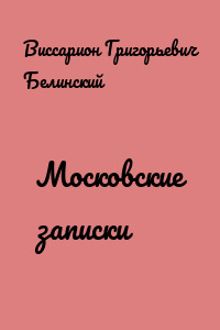 Московские записки