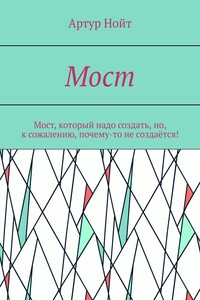 Мост