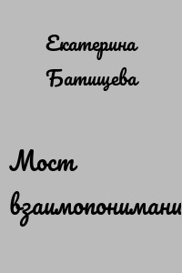 Мост взаимопонимания