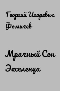 Мрачный Сон Экселенца