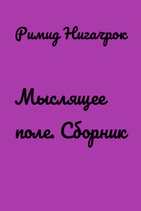 Мыслящее поле. Сборник