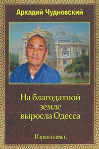 На благодатной земле выросла Одесса