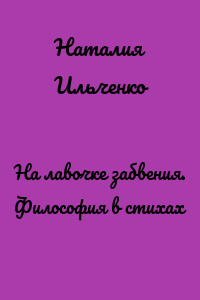 На лавочке забвения. Философия в стихах