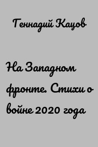 На Западном фронте. Стихи о войне 2020 года