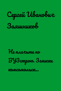 Не плачьте по ВУЗстрою. Записки комсомольского секретаря РТФ НЭТИ. Запись 11-я. 06.08.1988. Новосибирск