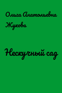 Нескучный сад