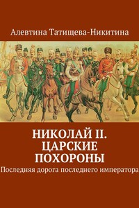 Николай II. Царские похороны. Последняя дорога последнего императора