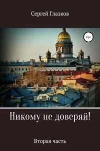 Никому не доверяй! Вторая часть