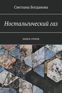 Ностальгический газ. Книга стихов