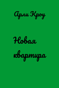 Новая квартира
