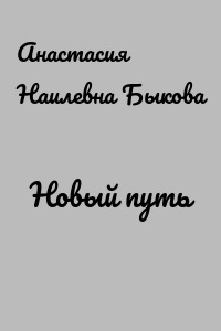 Новый путь