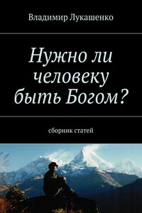 Нужно ли человеку быть Богом?